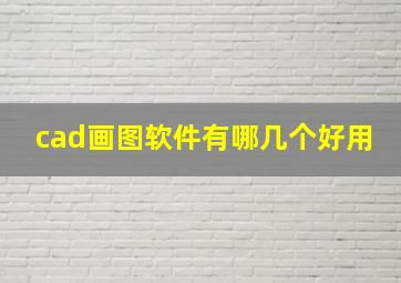 cad画图软件有哪几个好用