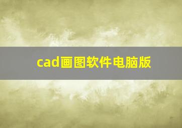 cad画图软件电脑版