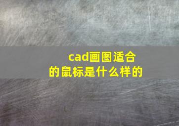 cad画图适合的鼠标是什么样的