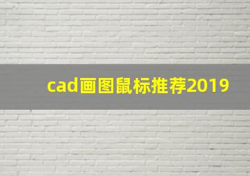 cad画图鼠标推荐2019