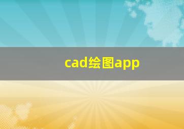 cad绘图app