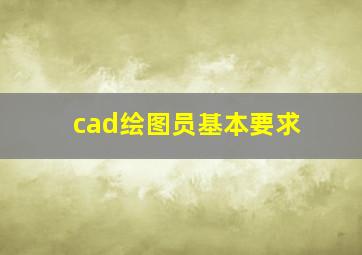 cad绘图员基本要求