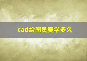 cad绘图员要学多久