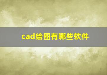 cad绘图有哪些软件