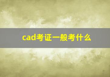 cad考证一般考什么