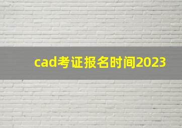 cad考证报名时间2023