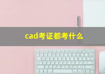 cad考证都考什么