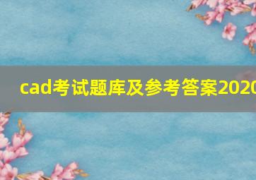 cad考试题库及参考答案2020