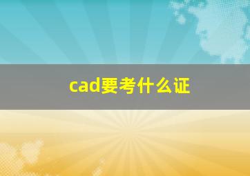 cad要考什么证