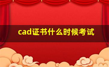 cad证书什么时候考试