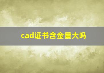 cad证书含金量大吗