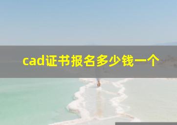 cad证书报名多少钱一个