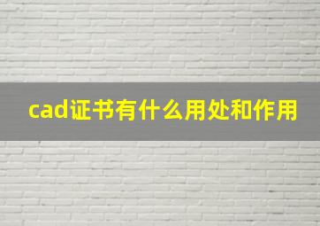 cad证书有什么用处和作用