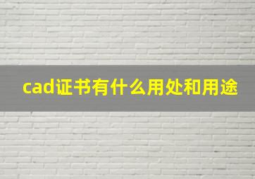 cad证书有什么用处和用途