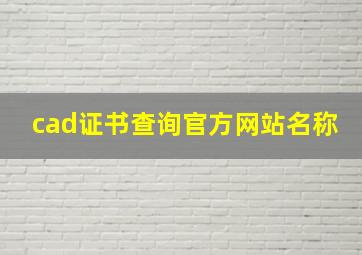 cad证书查询官方网站名称