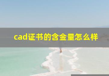 cad证书的含金量怎么样