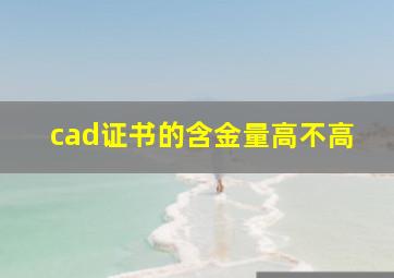 cad证书的含金量高不高