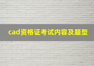 cad资格证考试内容及题型