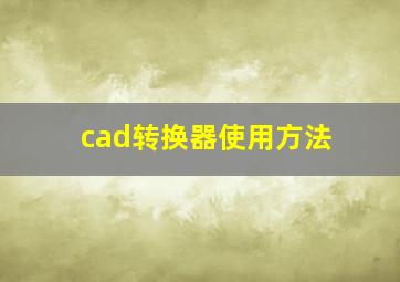 cad转换器使用方法