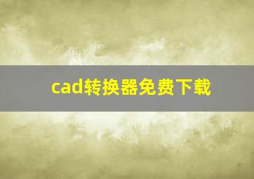 cad转换器免费下载