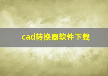 cad转换器软件下载