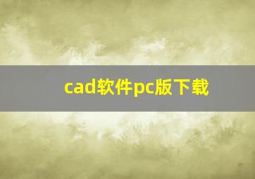 cad软件pc版下载