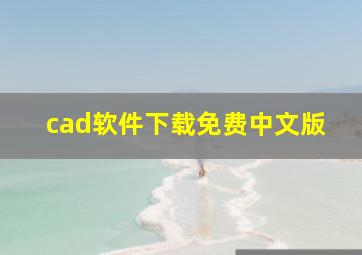 cad软件下载免费中文版