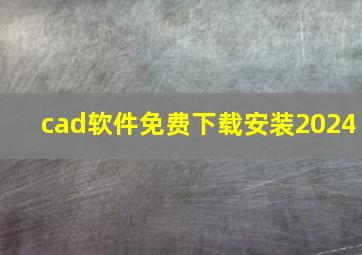 cad软件免费下载安装2024