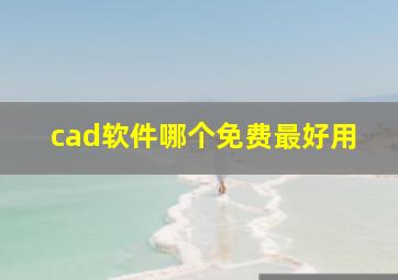 cad软件哪个免费最好用