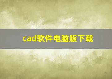 cad软件电脑版下载