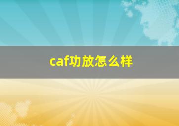 caf功放怎么样