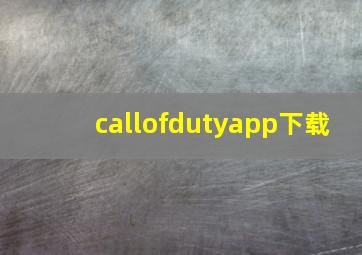 callofdutyapp下载