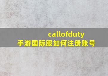 callofduty手游国际服如何注册账号