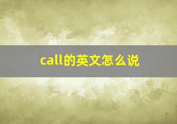 call的英文怎么说