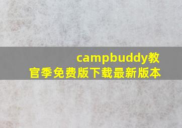 campbuddy教官季免费版下载最新版本