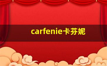 carfenie卡芬妮