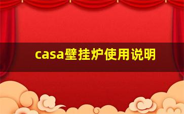 casa壁挂炉使用说明