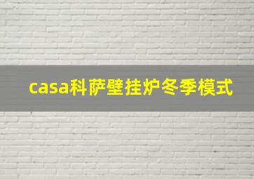 casa科萨壁挂炉冬季模式