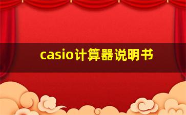 casio计算器说明书