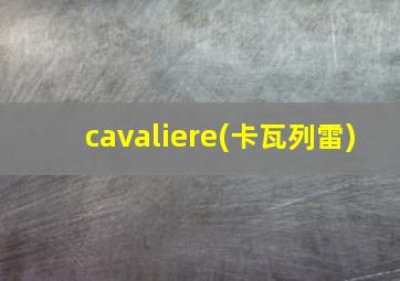 cavaliere(卡瓦列雷)