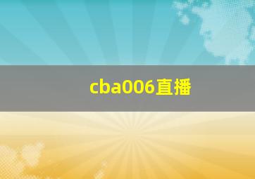 cba006直播