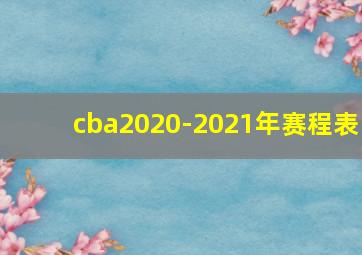 cba2020-2021年赛程表