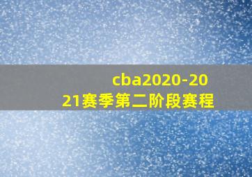 cba2020-2021赛季第二阶段赛程