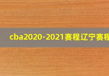 cba2020-2021赛程辽宁赛程表