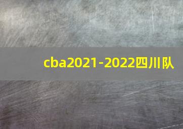 cba2021-2022四川队