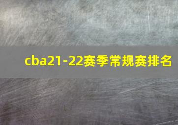 cba21-22赛季常规赛排名