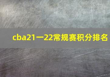 cba21一22常规赛积分排名