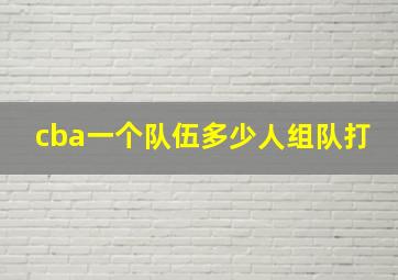 cba一个队伍多少人组队打