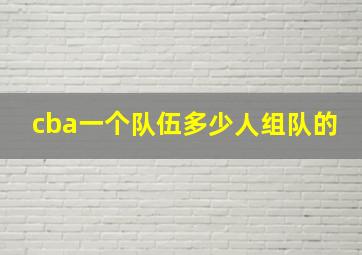 cba一个队伍多少人组队的