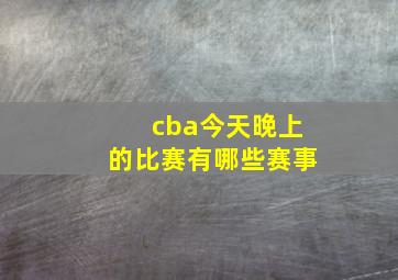 cba今天晚上的比赛有哪些赛事